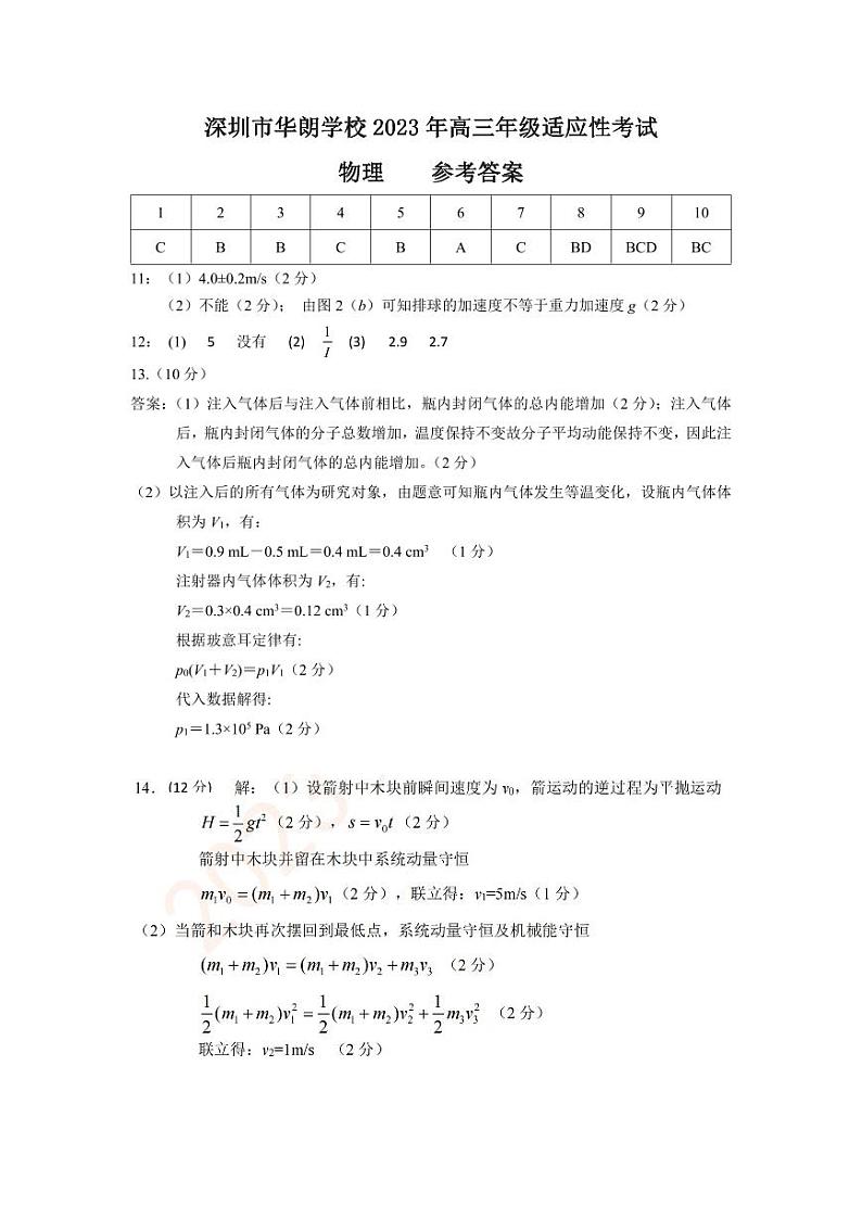深圳市华朗学校2023年高三年级适应性考试物理答案第1页
