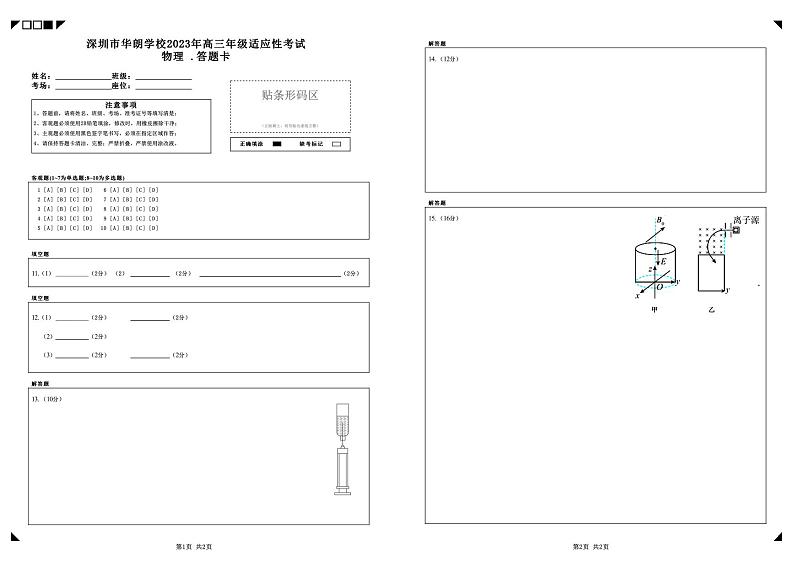 深圳市华朗学校2023年高三年级适应性考试物理答题卡第1页