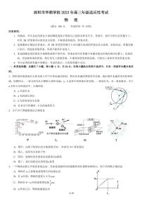 2023深圳华朗学校高三下学期适应性考试物理PDF版含答案、答题卡