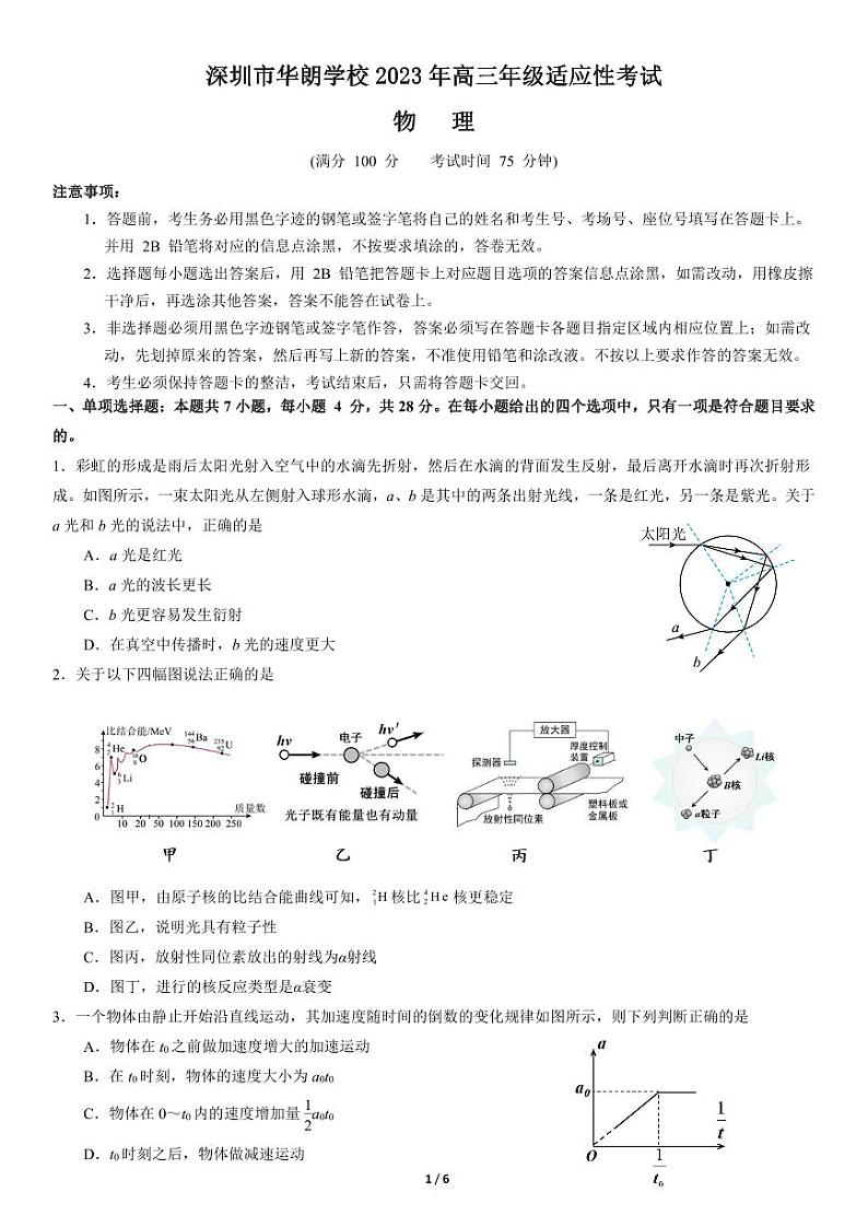 深圳市华朗学校2023年高三年级适应性考试物理第1页