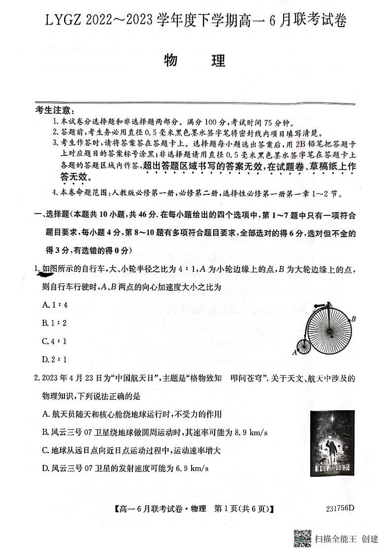 辽宁省凌源市普通高中2022-2023学年高一下学期6月月考物理试题第1页