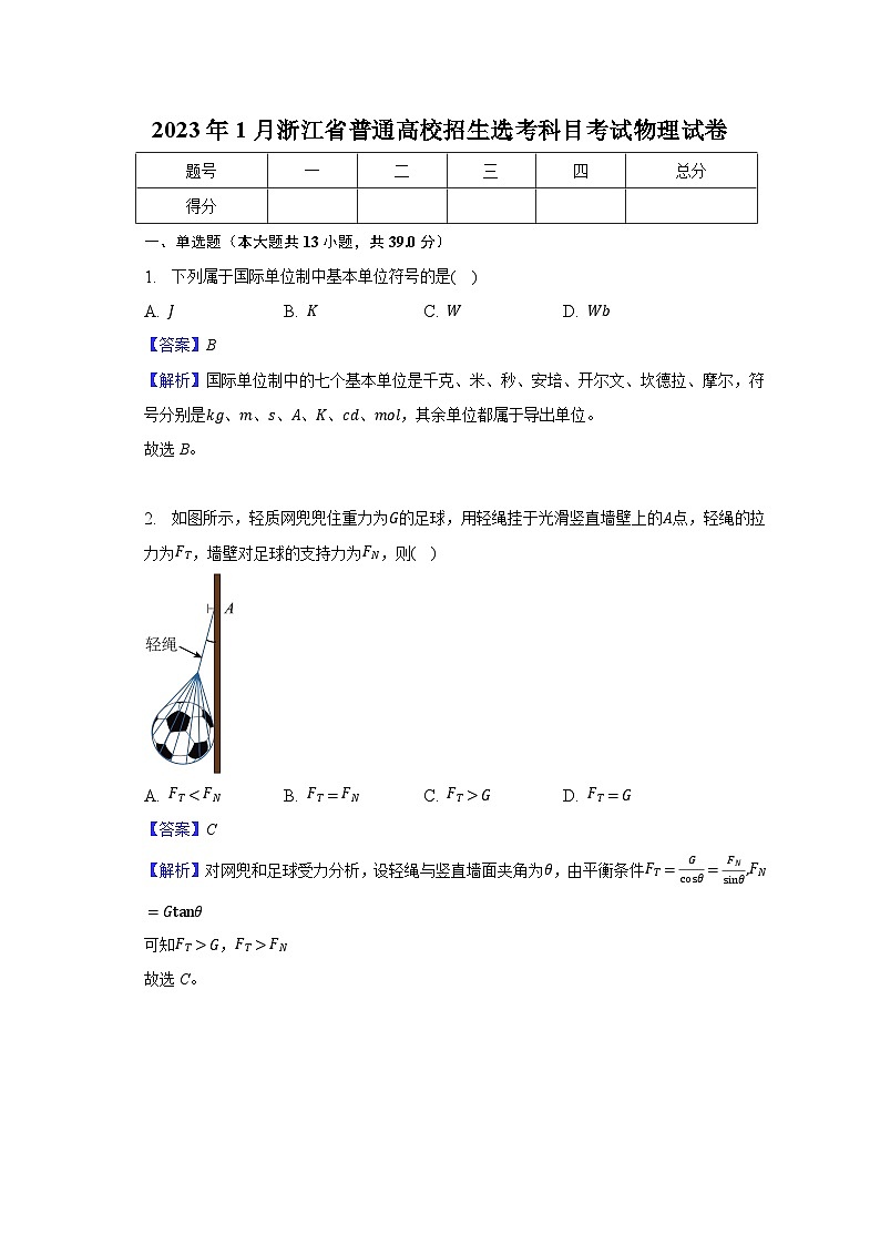 2023年1月浙江省普通高校招生选考科目考试物理试卷-教师用卷01