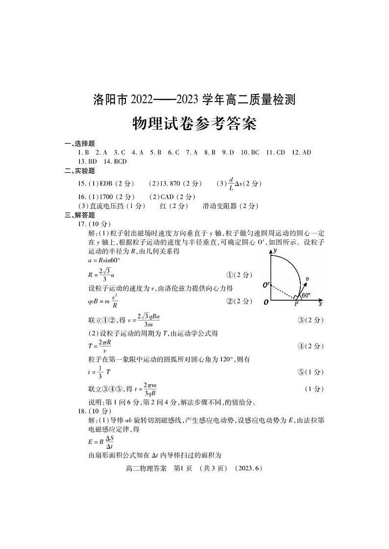 河南省洛阳市2022-2023学年高二下学期期末质量检测物理试题01