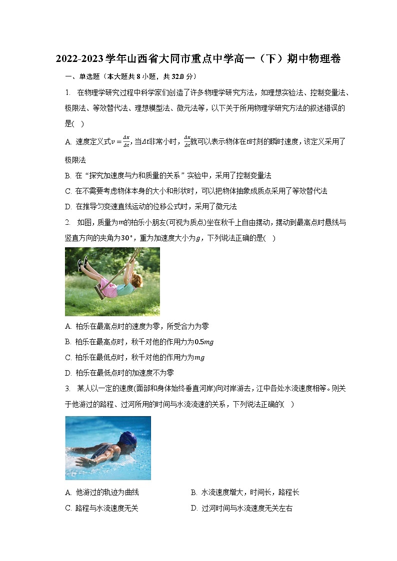 2022-2023学年山西省大同市重点中学高一（下）期中物理卷第1页