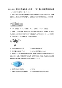 2022-2023学年江苏省淮宿七校高一（下）第三次联考物理试卷