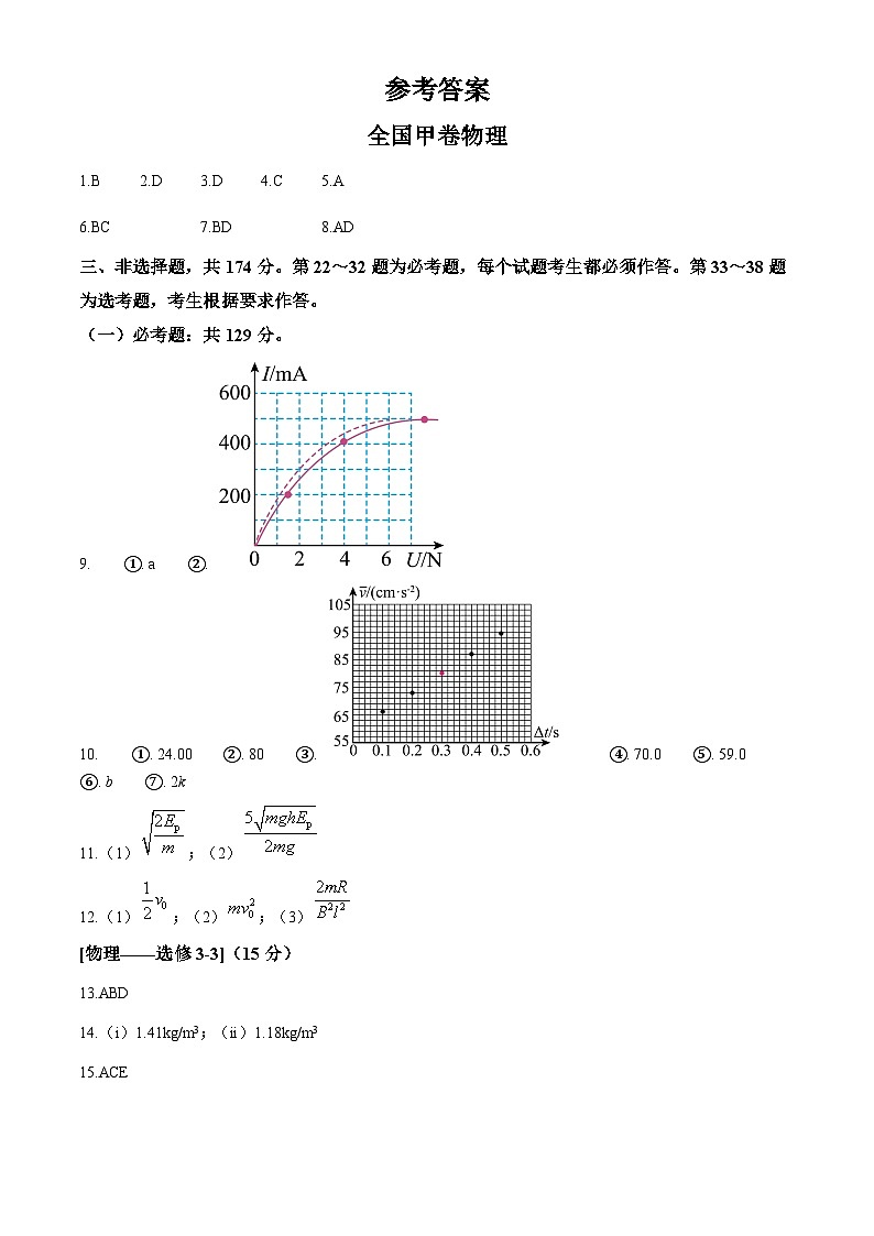 2023年高考真题——理综物理（全国甲卷）（纯答案版）第1页