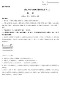 2023长沙雅礼中学高三下学期二模试题物理PDF版含解析