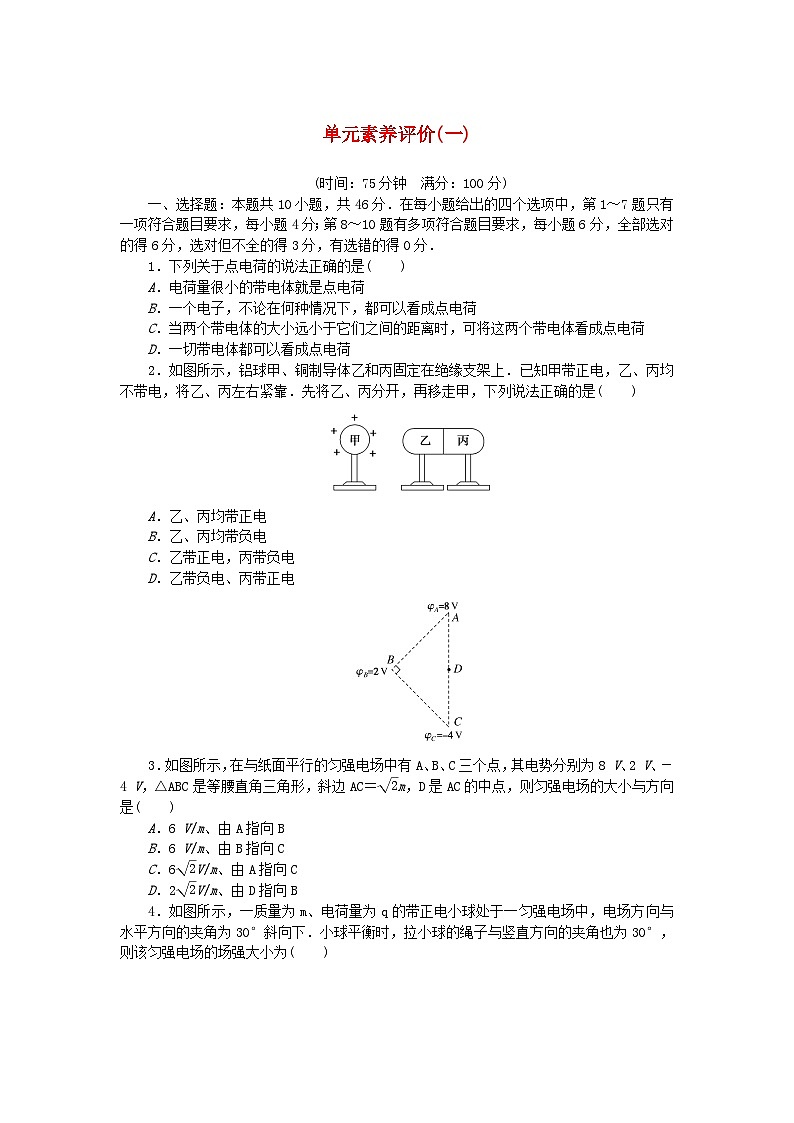 新教材2023版高中物理单元素养评价一第一章静电场教科版必修第三册 试卷01