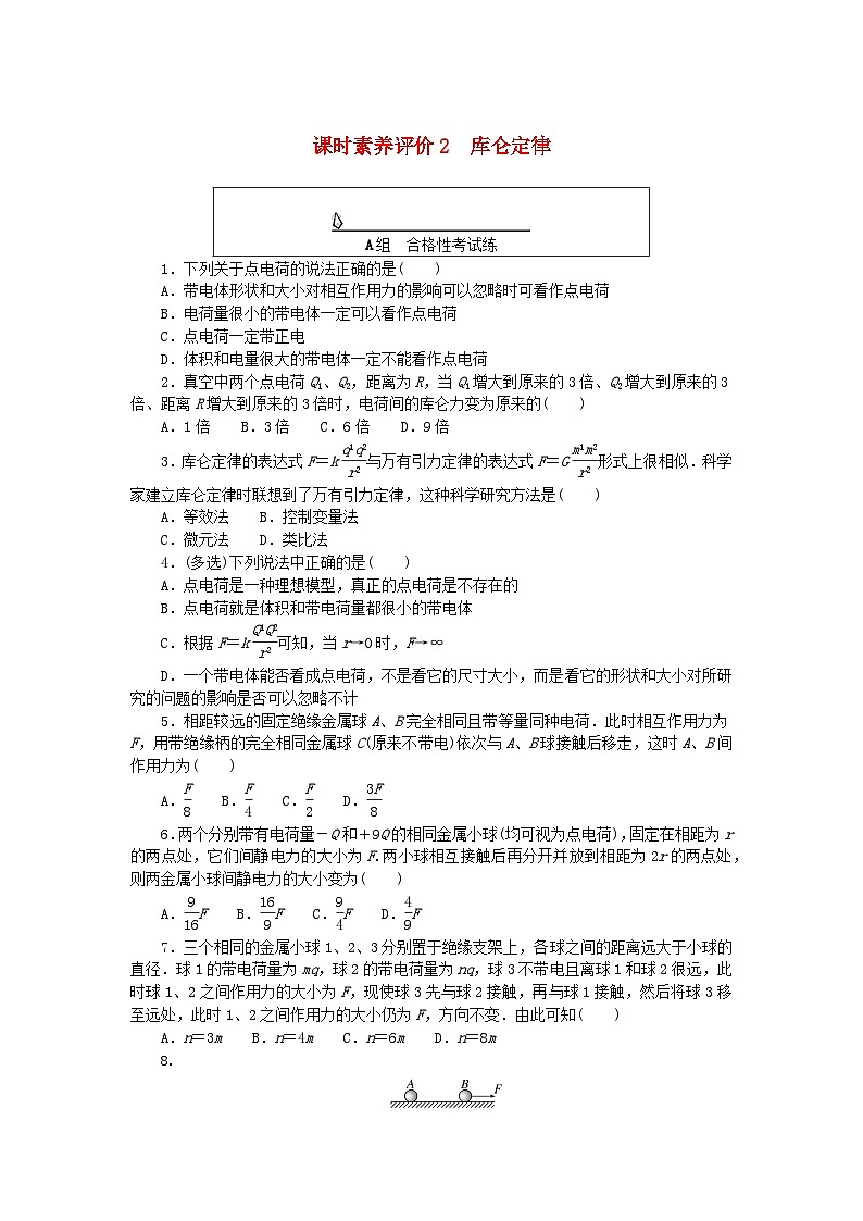 新教材2023版高中物理课时素养评价2库仑定律教科版必修第三册 试卷01