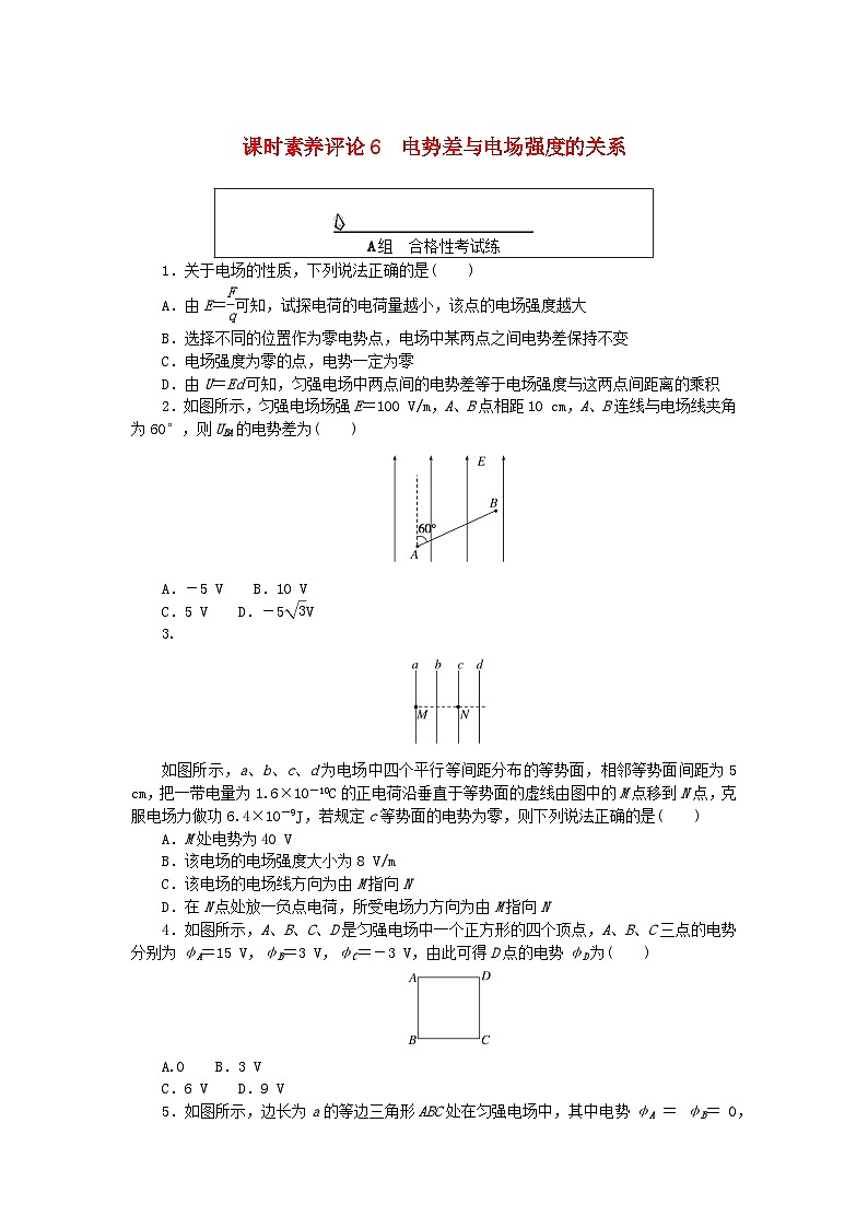 新教材2023版高中物理课时素养评价6电势差与电场强度的关系教科版必修第三册 试卷01
