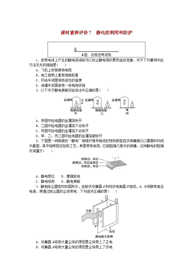 新教材2023版高中物理课时素养评价7静电的利用和防护教科版必修第三册 试卷01