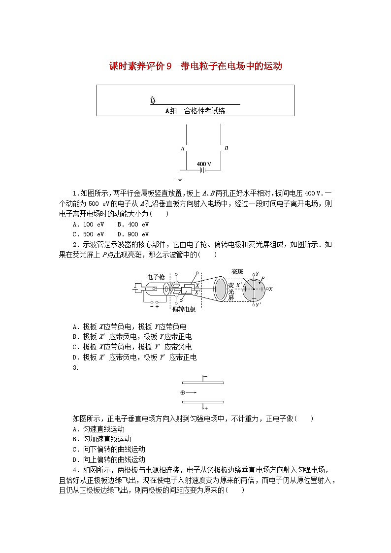 新教材2023版高中物理课时素养评价9带电粒子在电场中的运动教科版必修第三册 试卷01