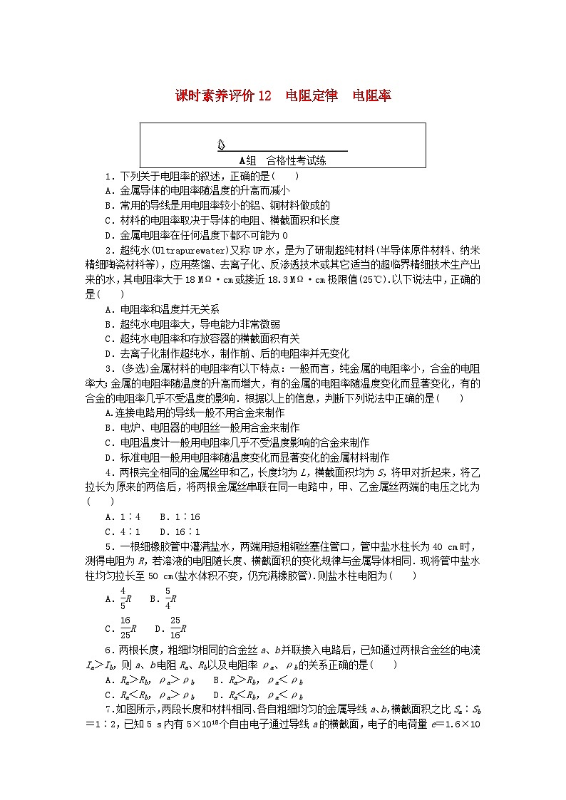 新教材2023版高中物理课时素养评价12电阻定律电阻率教科版必修第三册 试卷01