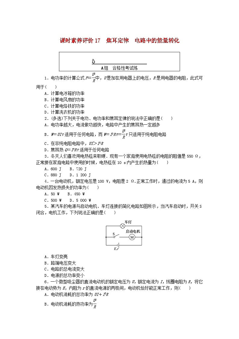 新教材2023版高中物理课时素养评价17焦耳定律电路中的能量转化教科版必修第三册 试卷01