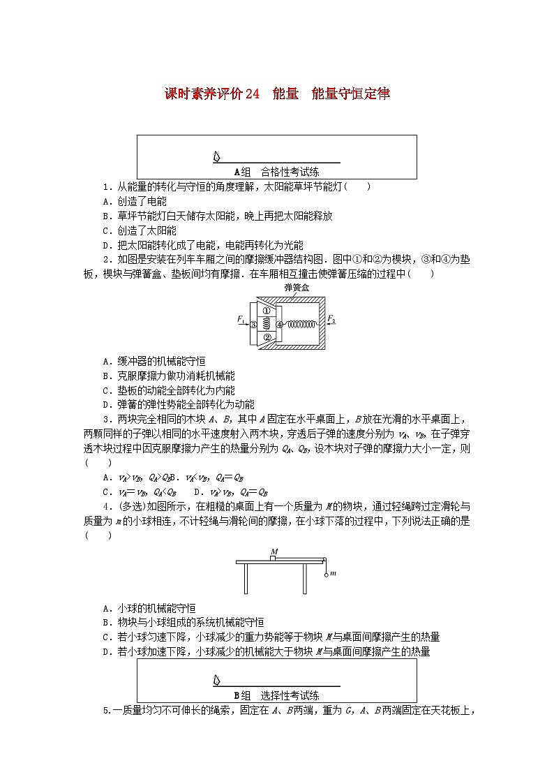 新教材2023版高中物理课时素养评价24能量能量守恒定律教科版必修第三册 试卷01