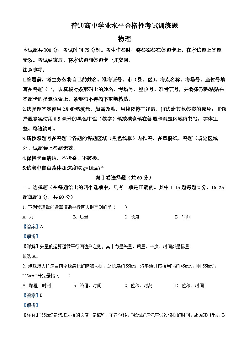 精品解析：宁夏银川市普通高中2022-2023学年高二下学期5月学业水平合格性考试训练物理试题（解析版）01