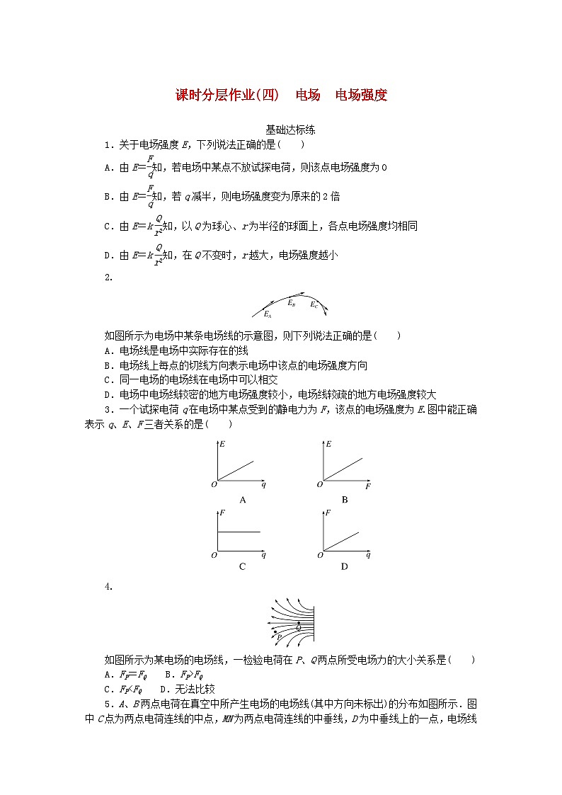 新教材2023版高中物理课时分层作业四电场电场强度新人教版必修第三册第1页