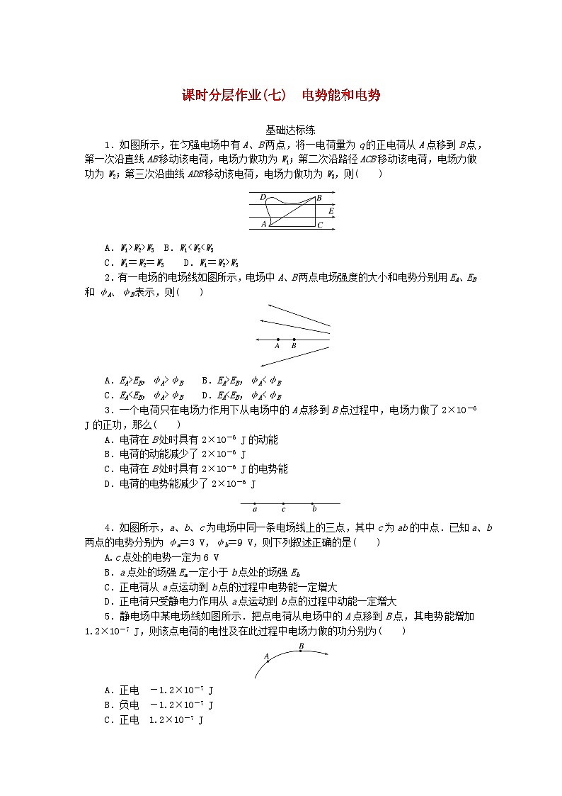新教材2023版高中物理课时分层作业七电势能和电势新人教版必修第三册第1页