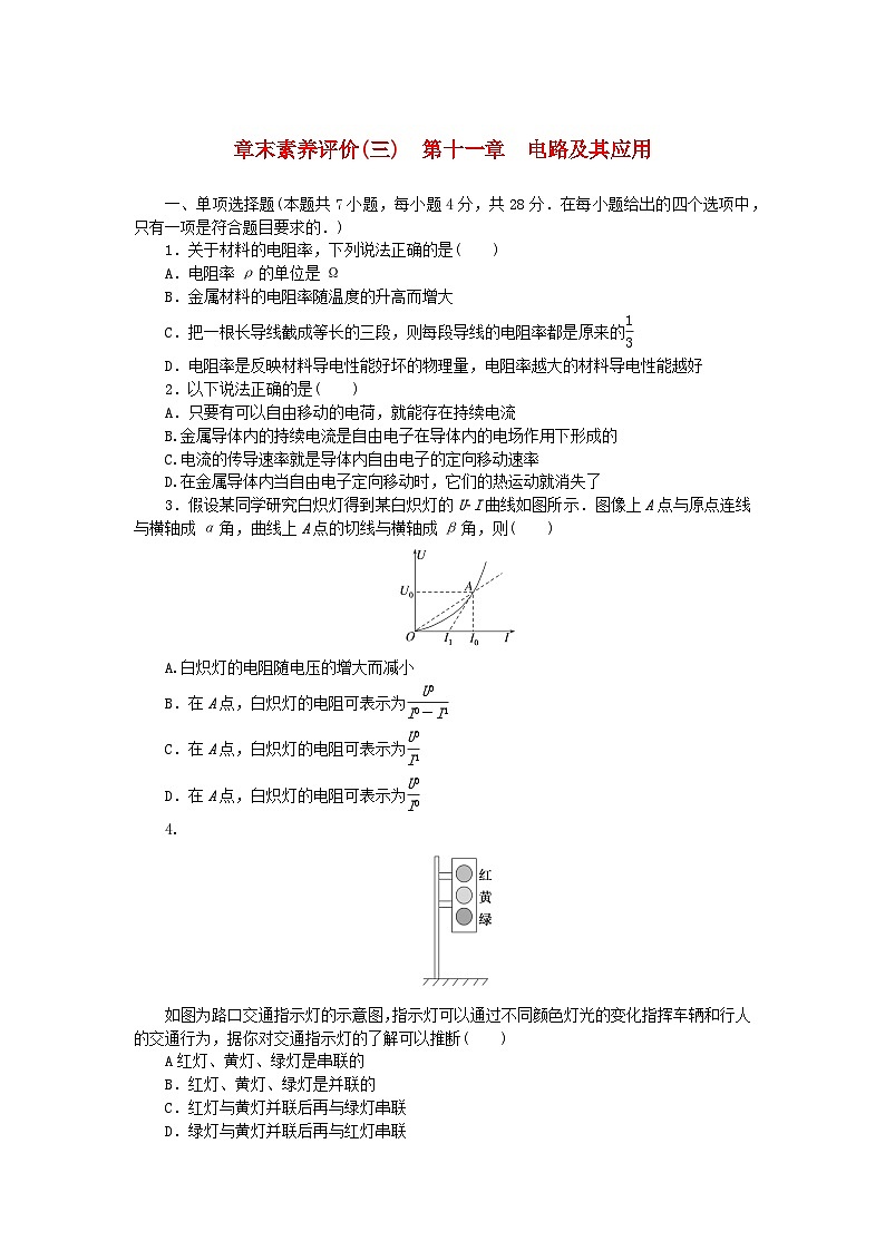 新教材2023版高中物理章末素养评价三第十一章电路及其应用新人教版必修第三册 试卷01