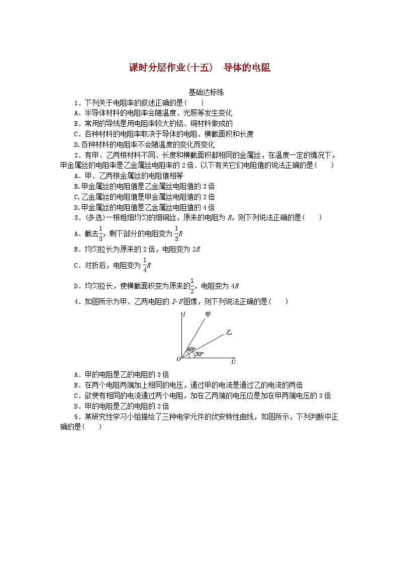 新教材2023版高中物理课时分层作业十五导体的电阻新人教版必修第三册01