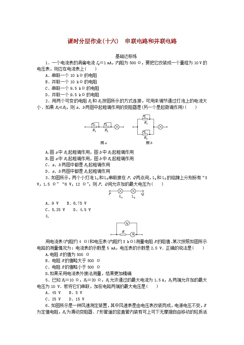 新教材2023版高中物理课时分层作业十六串联电路和并联电路新人教版必修第三册01