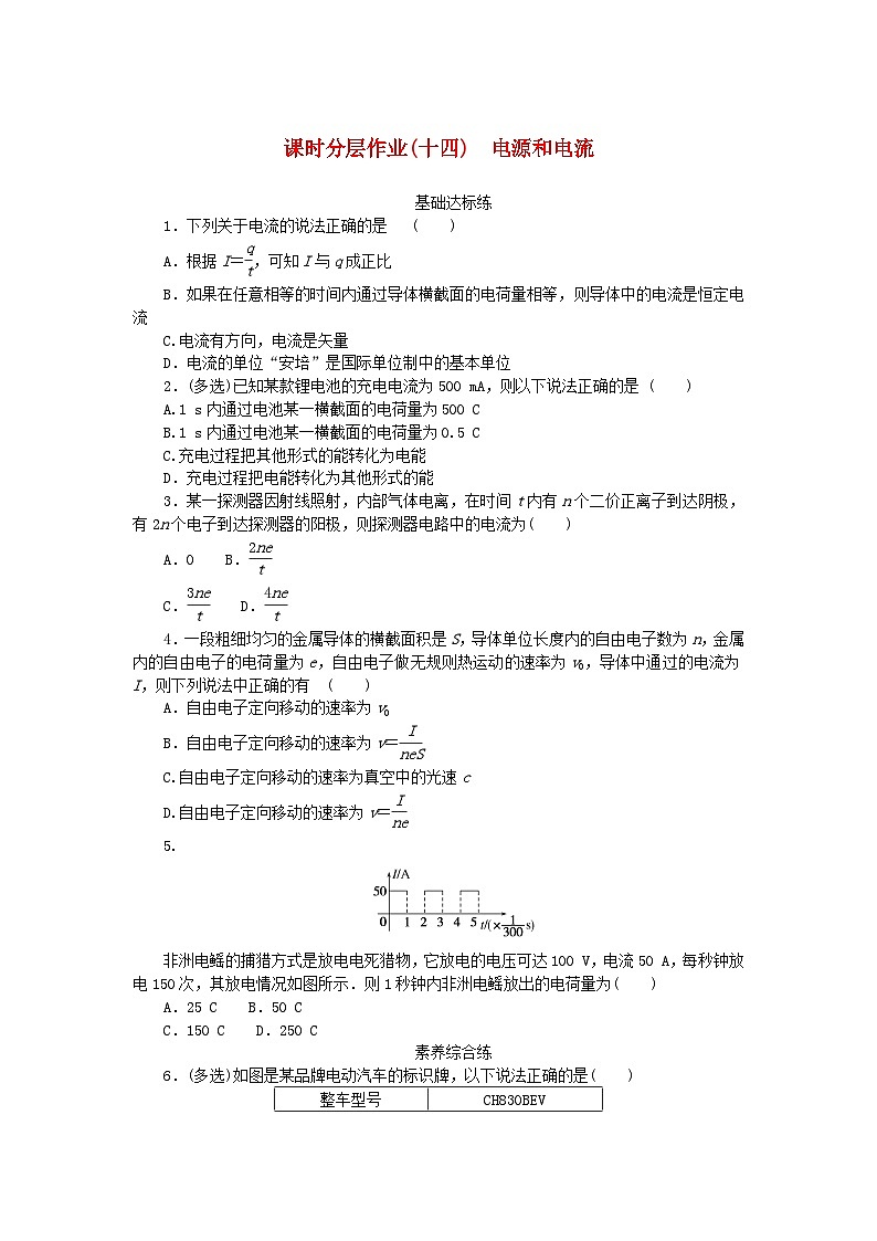 新教材2023版高中物理课时分层作业十四电源和电流新人教版必修第三册01