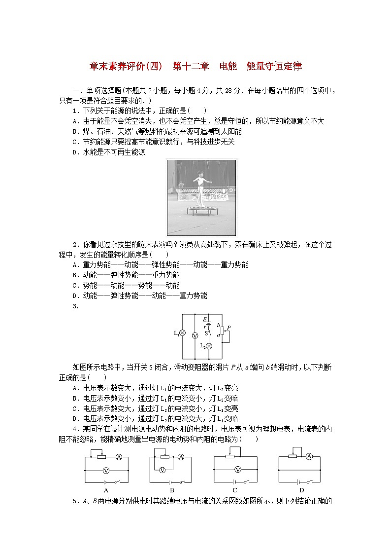 新教材2023版高中物理章末素养评价四第十二章电能能量守恒定律新人教版必修第三册 试卷01