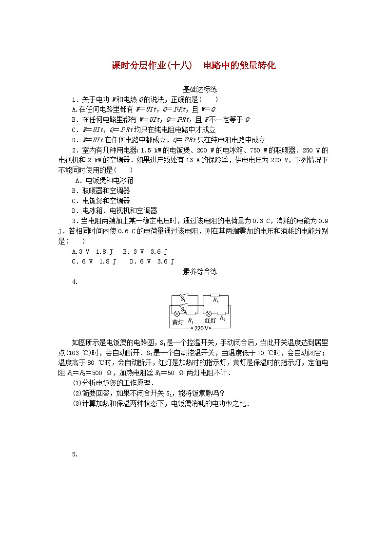 新教材2023版高中物理课时分层作业十八电路中的能量转化新人教版必修第三册01