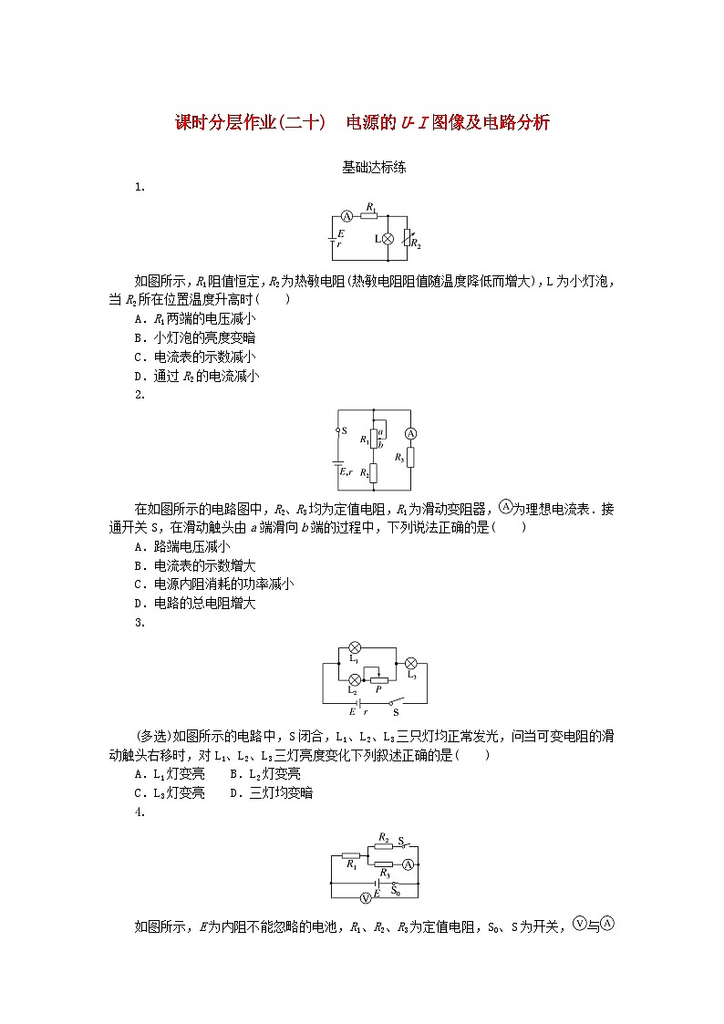 新教材2023版高中物理课时分层作业二十电源的U_I图像及电路分析新人教版必修第三册01