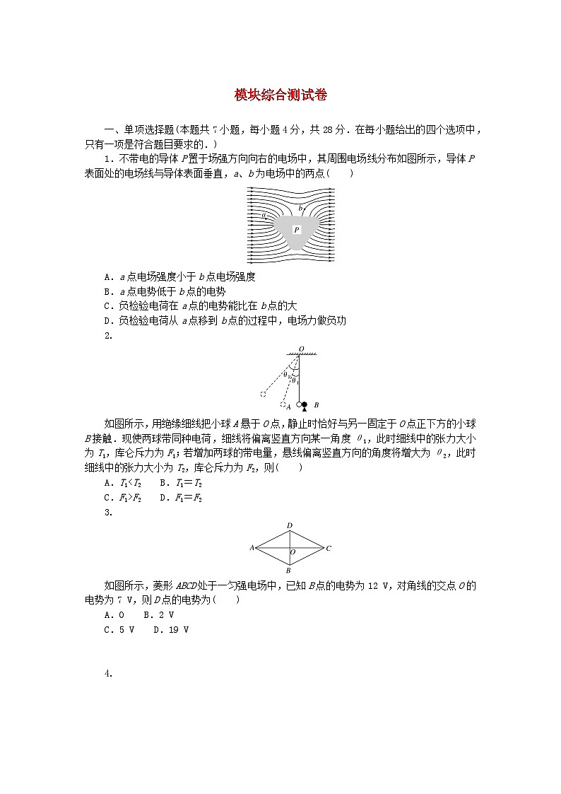 新教材2023版高中物理模块综合测试卷新人教版必修第三册01