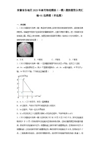 安徽省各地区2023年高考物理模拟（一模）题按题型分类汇编-01选择题（单选题）