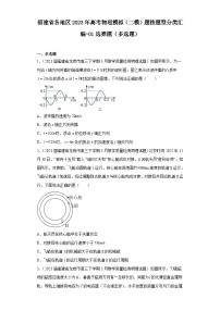 福建省各地区2023年高考物理模拟（二模）题按题型分类汇编-01选择题（多选题）