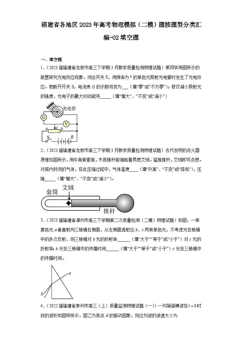 福建省各地区2023年高考物理模拟（二模）题按题型分类汇编-02填空题01