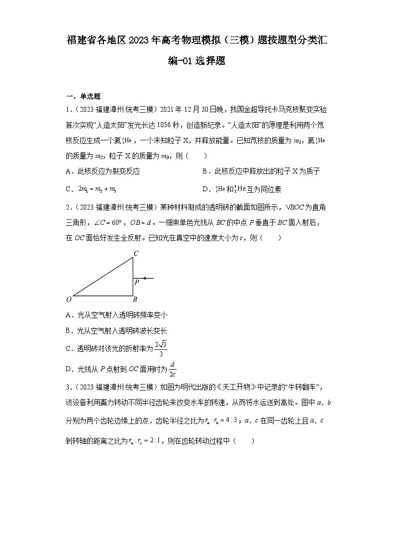 福建省各地区2023年高考物理模拟（三模）题按题型分类汇编-01选择题01