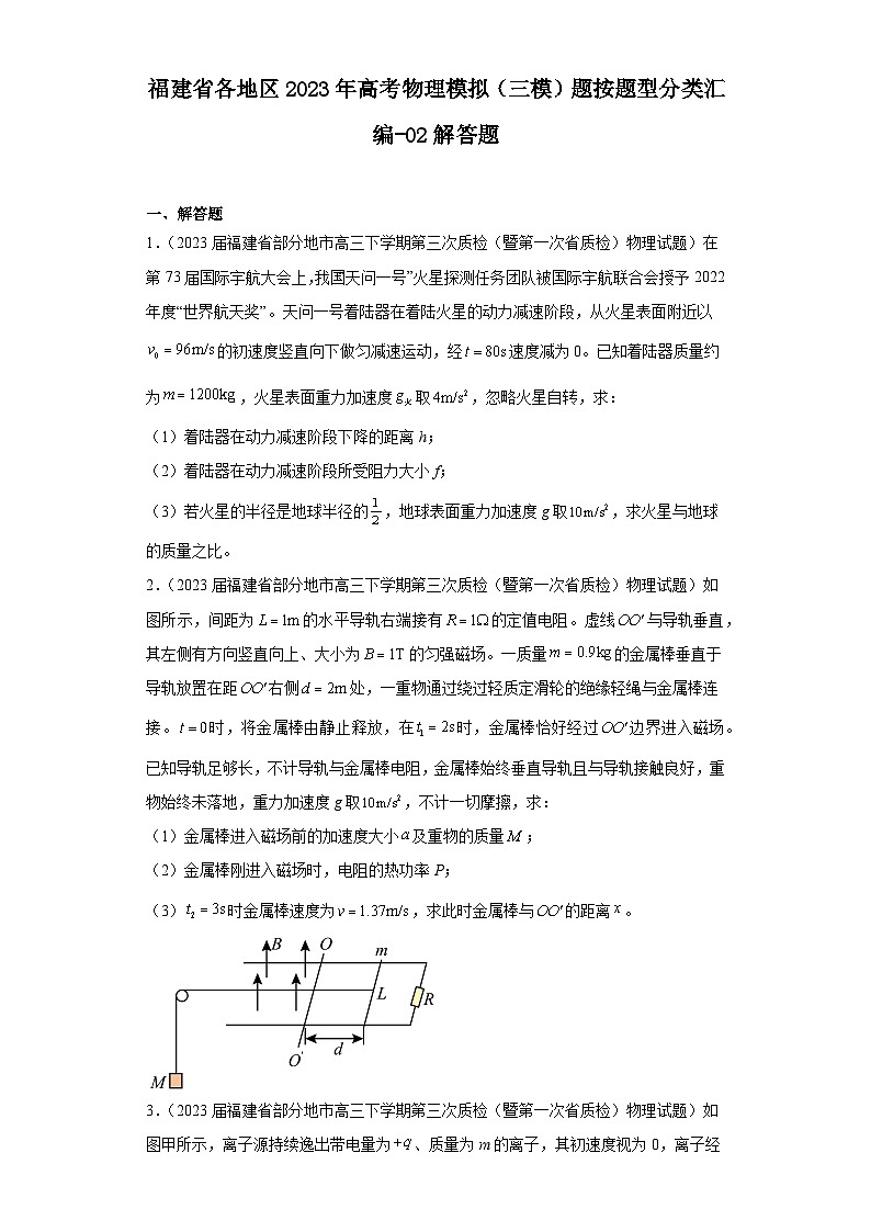 福建省各地区2023年高考物理模拟（三模）题按题型分类汇编-02解答题01