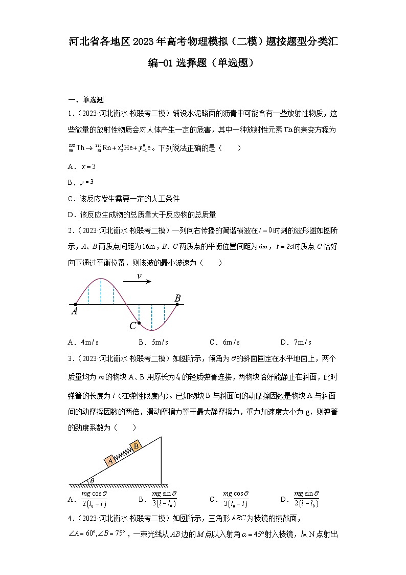 河北省各地区2023年高考物理模拟（二模）题按题型分类汇编-01选择题（单选题）01