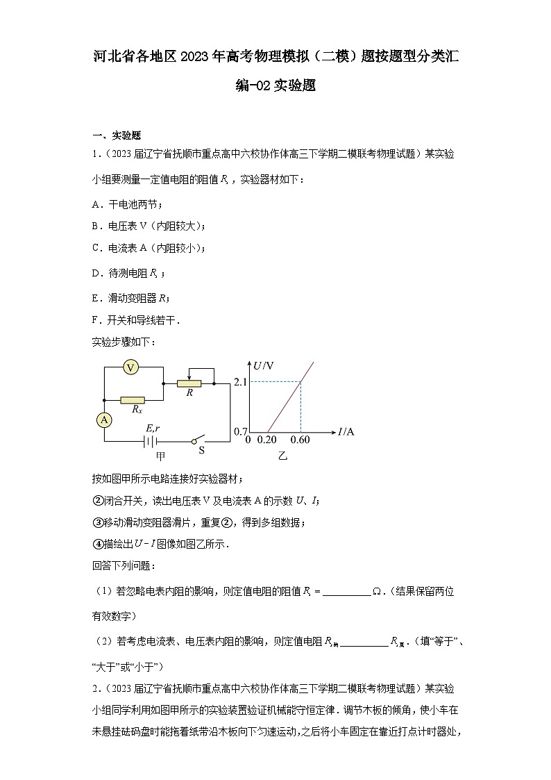 河北省各地区2023年高考物理模拟（二模）题按题型分类汇编-02实验题01