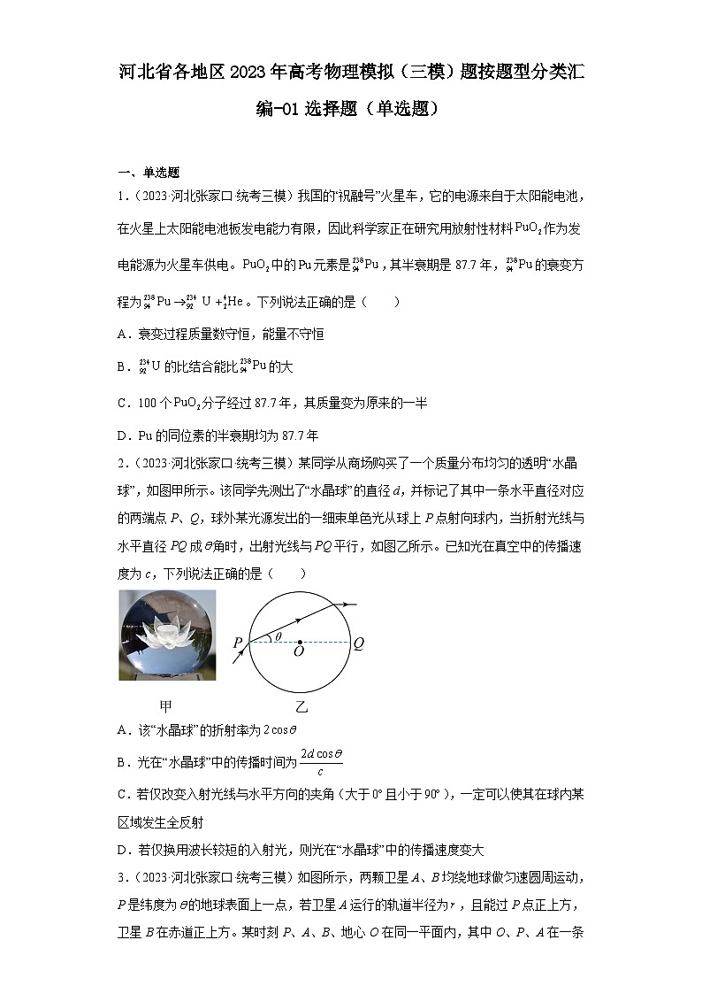 河北省各地区2023年高考物理模拟（三模）题按题型分类汇编-01选择题（单选题）01