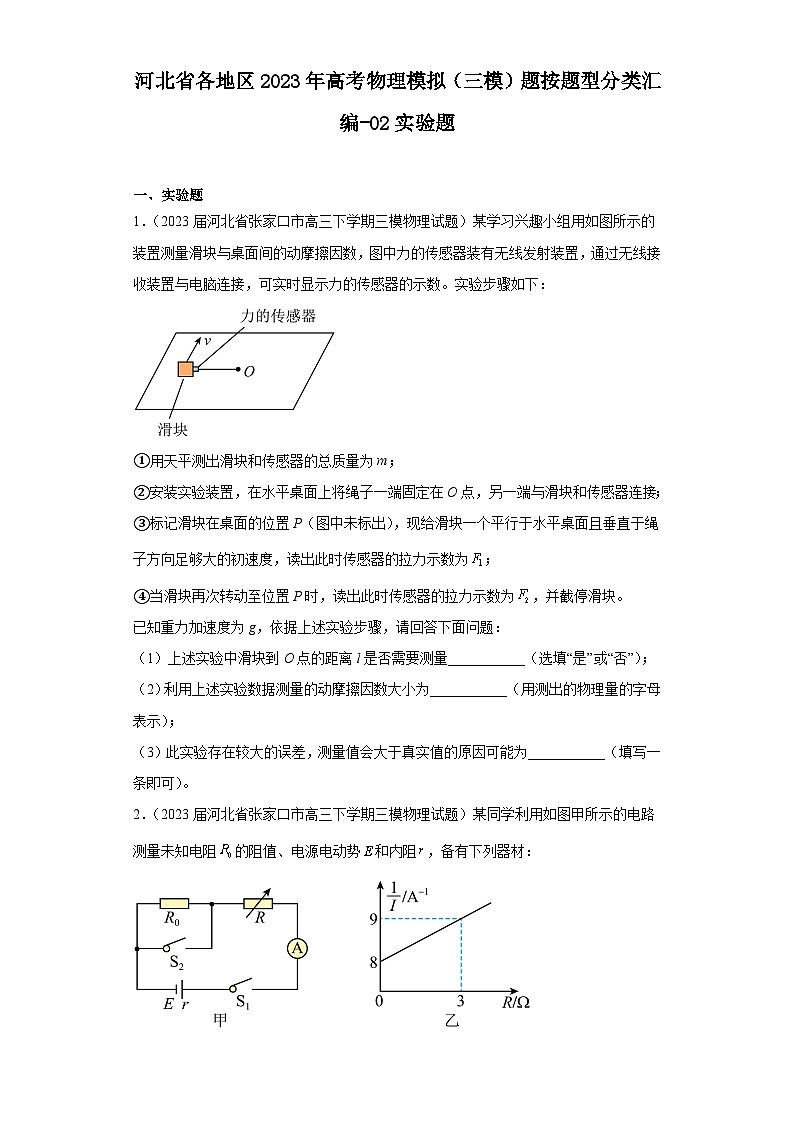河北省各地区2023年高考物理模拟（三模）题按题型分类汇编-02实验题01