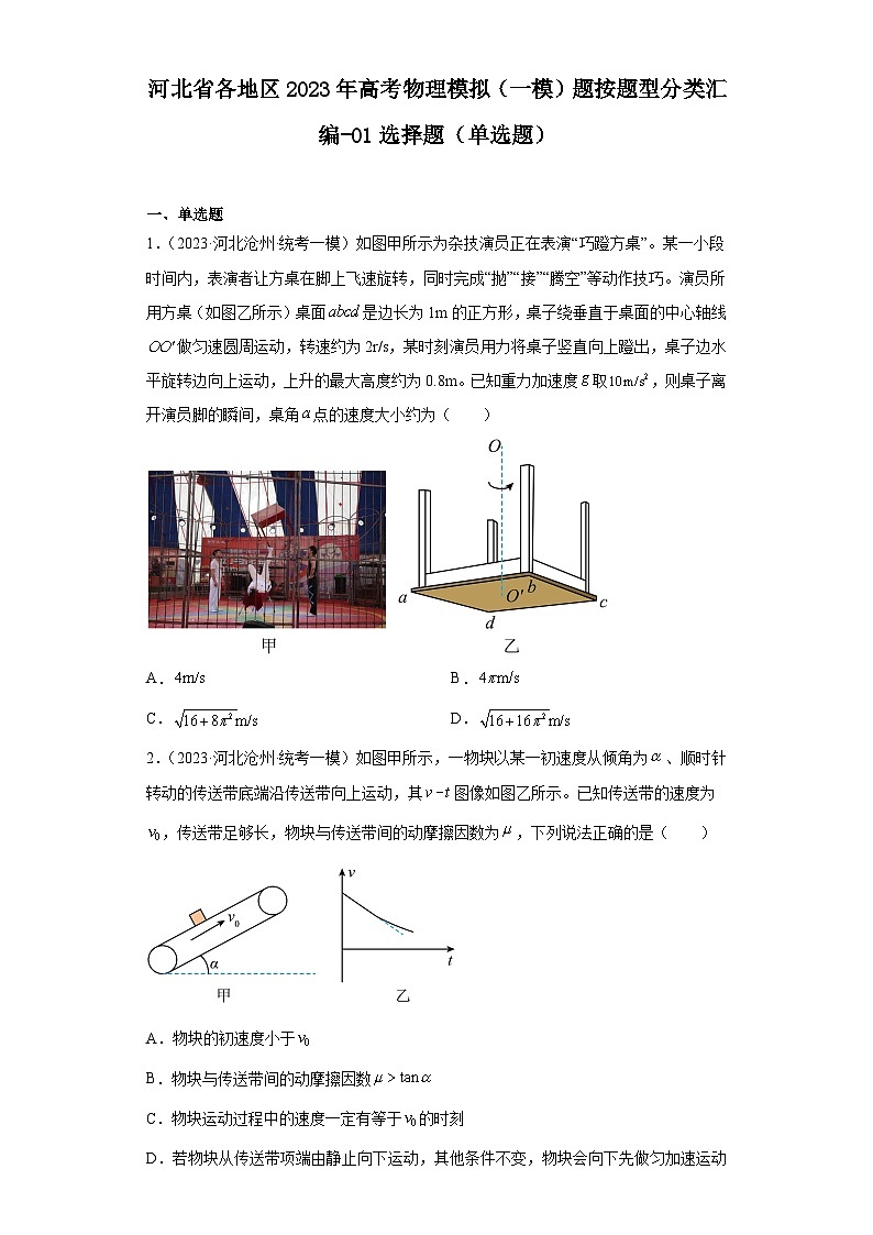 河北省各地区2023年高考物理模拟（一模）题按题型分类汇编-01选择题（单选题）01