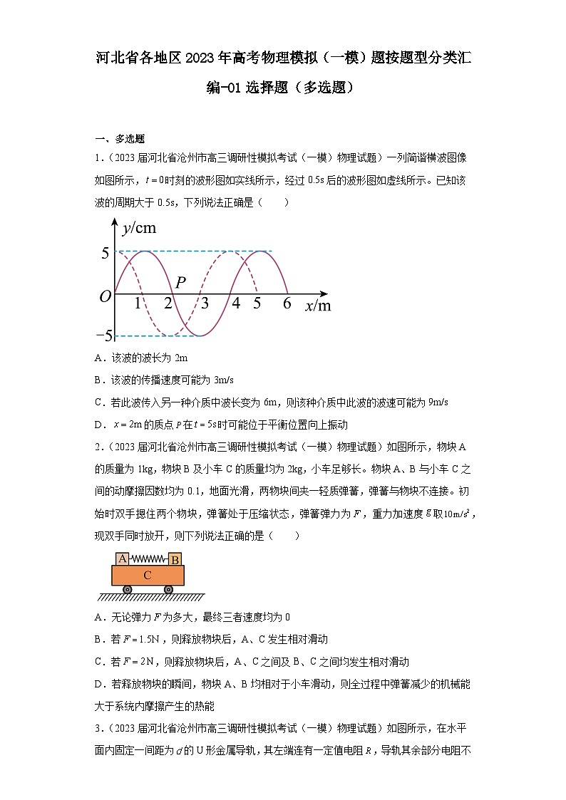 河北省各地区2023年高考物理模拟（一模）题按题型分类汇编-01选择题（多选题）01