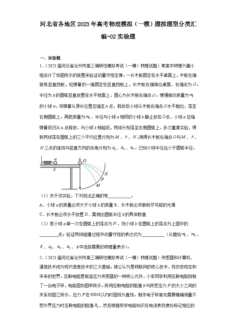 河北省各地区2023年高考物理模拟（一模）题按题型分类汇编-02实验题01