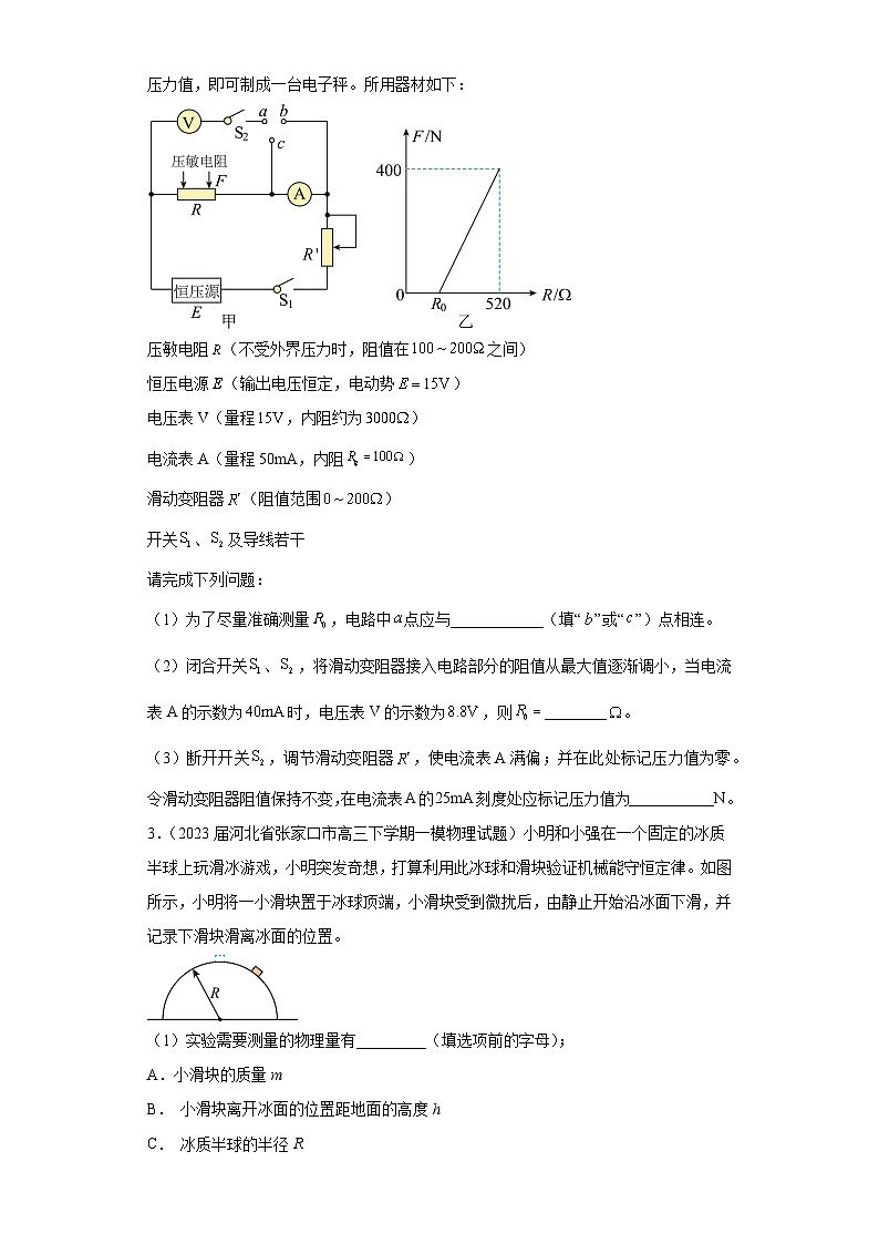 河北省各地区2023年高考物理模拟（一模）题按题型分类汇编-02实验题02