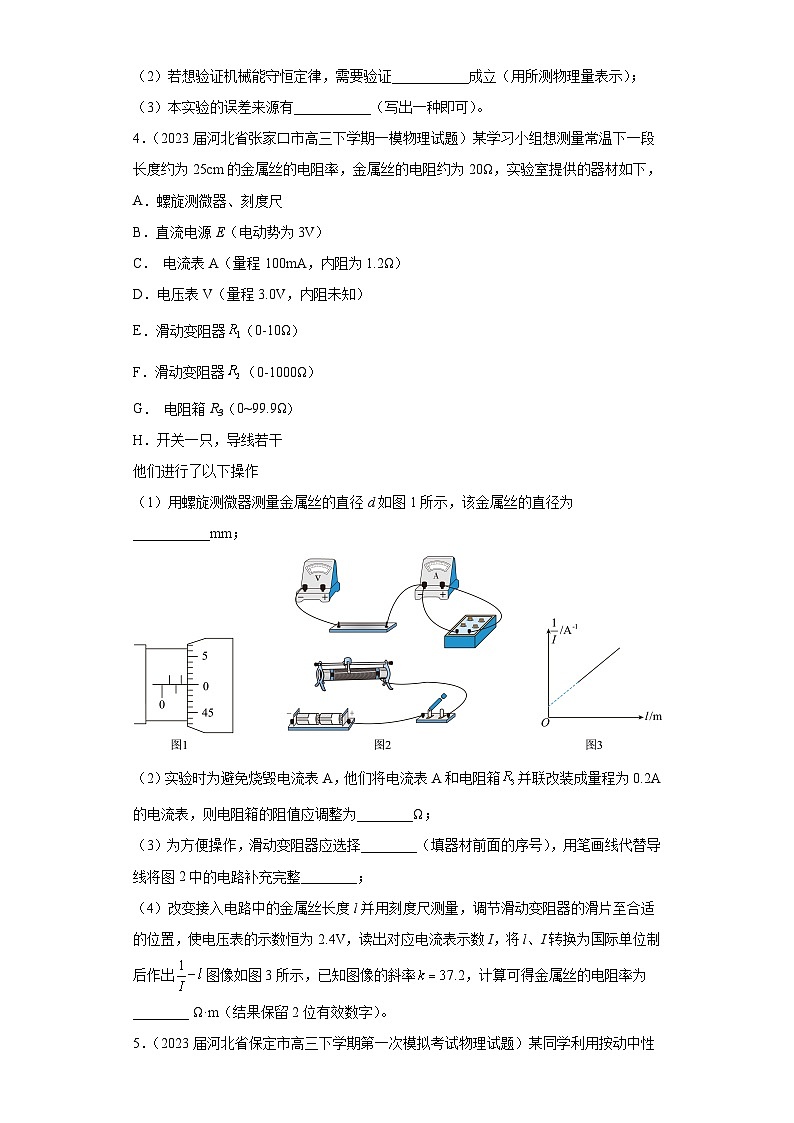 河北省各地区2023年高考物理模拟（一模）题按题型分类汇编-02实验题03