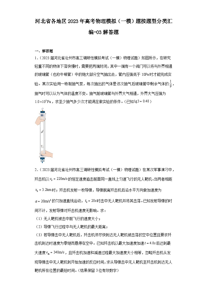 河北省各地区2023年高考物理模拟（一模）题按题型分类汇编-03解答题01