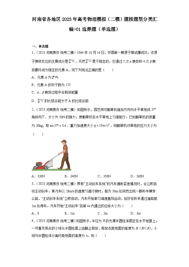 河南省各地区2023年高考物理模拟（二模）题按题型分类汇编-01选择题（单选题）01