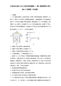 河南省各地区2023年高考物理模拟（二模）题按题型分类汇编-01选择题（多选题）