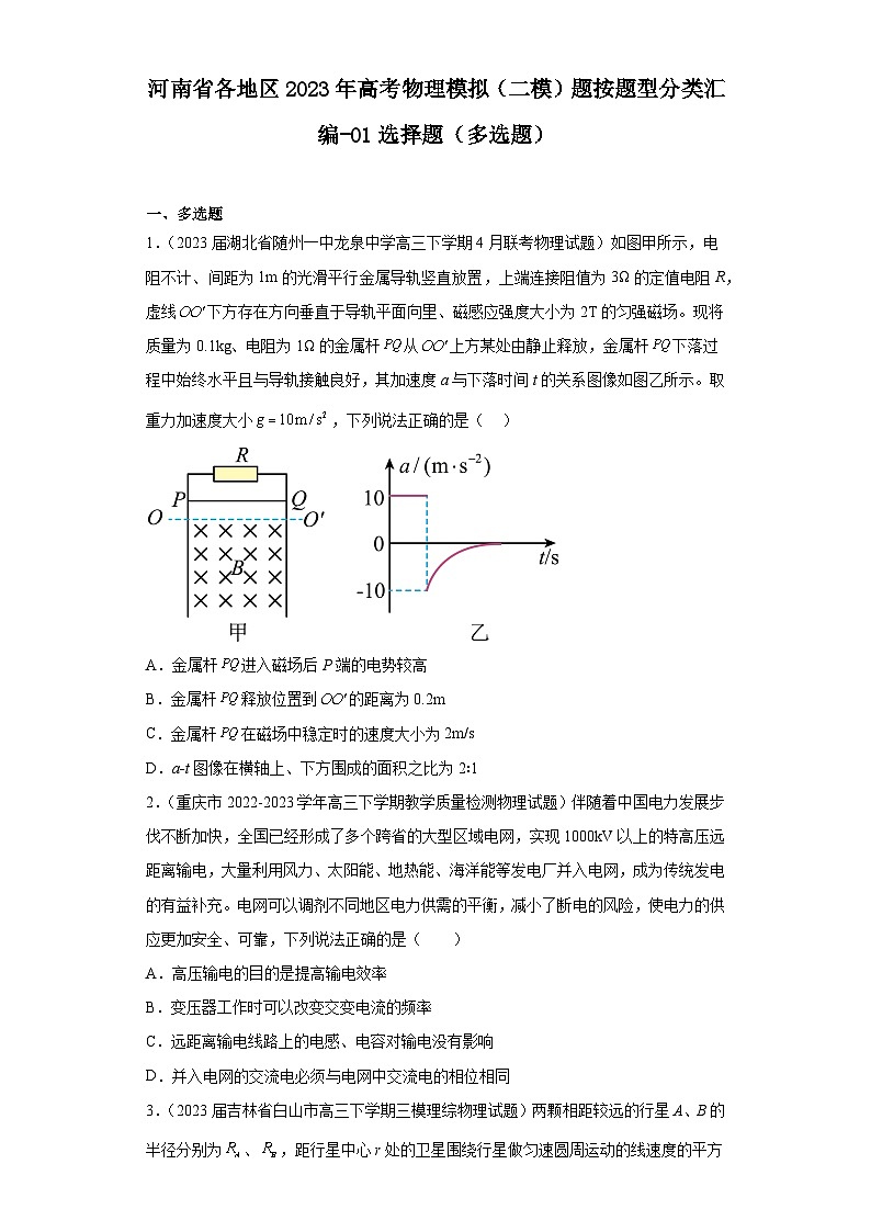河南省各地区2023年高考物理模拟（二模）题按题型分类汇编-01选择题（多选题）01