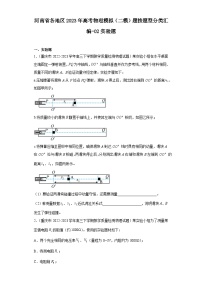 河南省各地区2023年高考物理模拟（二模）题按题型分类汇编-02实验题