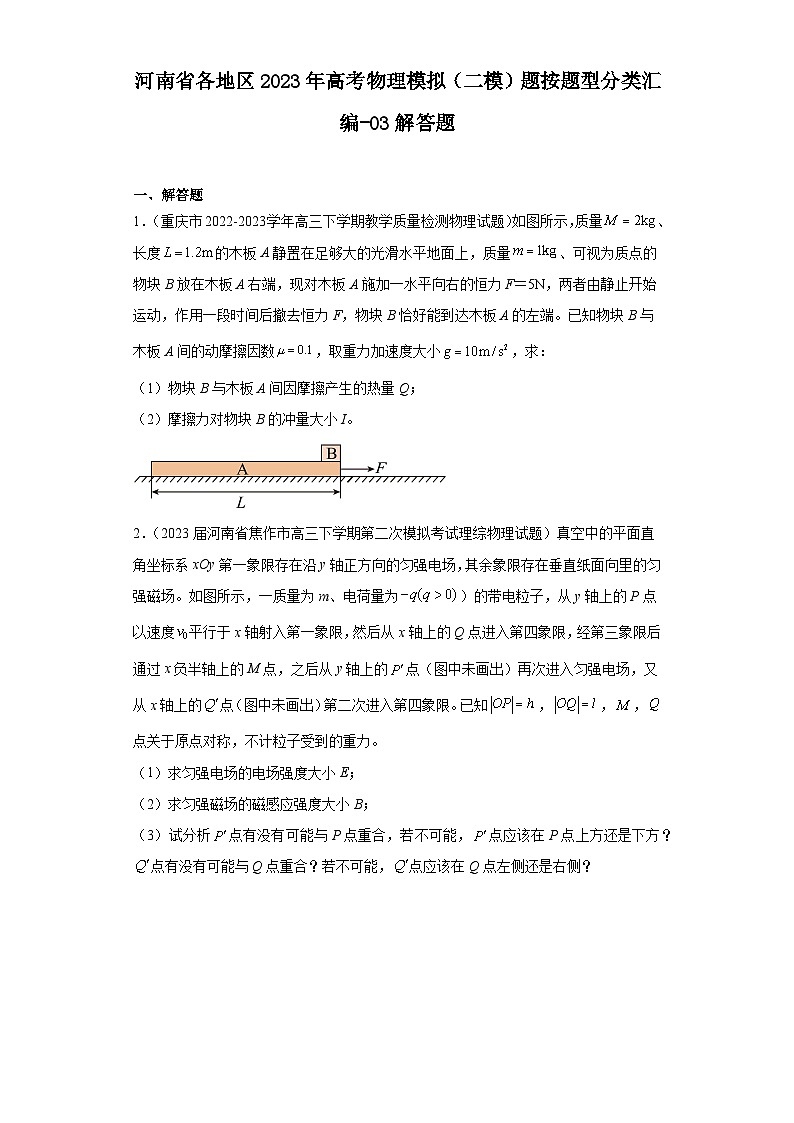 河南省各地区2023年高考物理模拟（二模）题按题型分类汇编-03解答题01